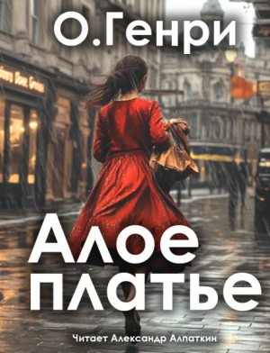 О. Генри - Пурпурное платье / Алое платье