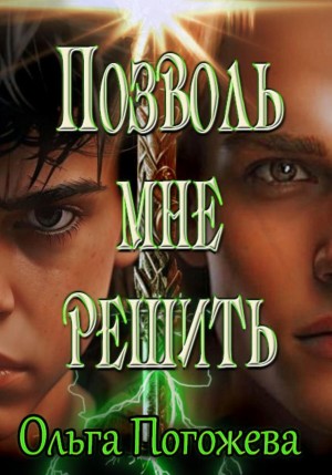 Ольга Погожева - Позволь мне решить