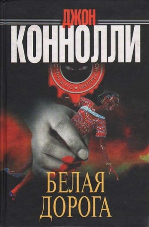 Джон Коннолли - Белая дорога