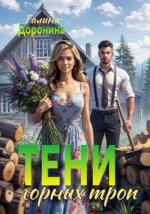 Галина Доронина - Тени горных троп