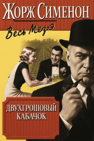 Жорж Сименон - Двухгрошовый кабачок / Грошовый кабачок