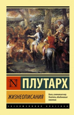 Плутарх - Сравнительные жизнеописания. Том 1-3