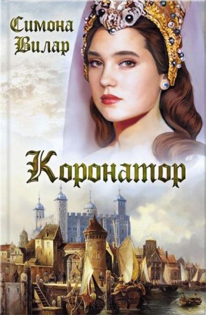 Симона Вилар - Коронатор