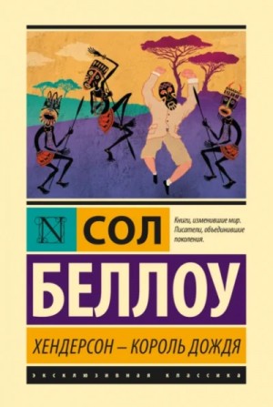 Сол Беллоу - Хендерсон, король дождя