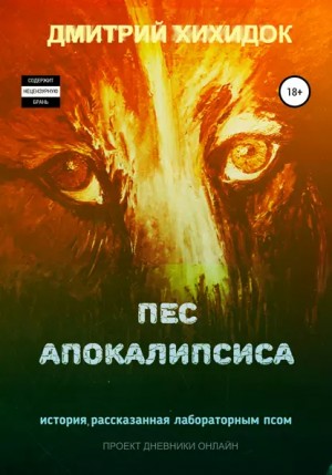Дмитрий Хихидок - Пес Апокалипсиса