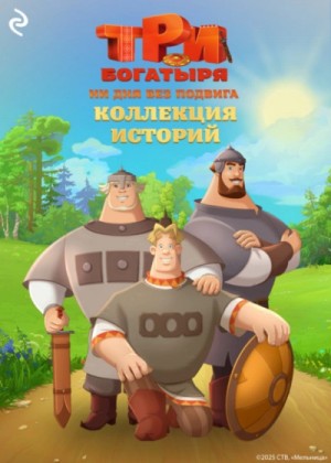 Татьяна Курочкина, Екатерина Зудова - Три богатыря. Ни дня без подвига 1