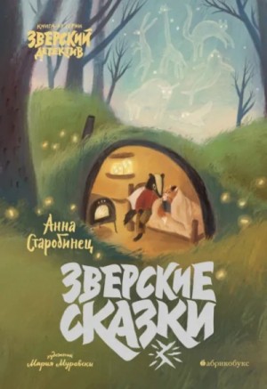 Анна Старобинец - Зверские истории