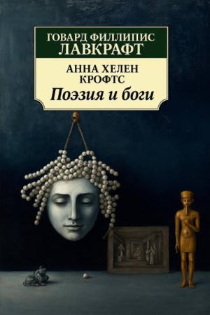 Говард Филлипс Лавкрафт, Анна Хелен Крофтс - Поэзия и боги