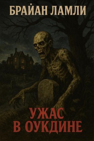 Брайан Ламли - Ужас в Оукдине