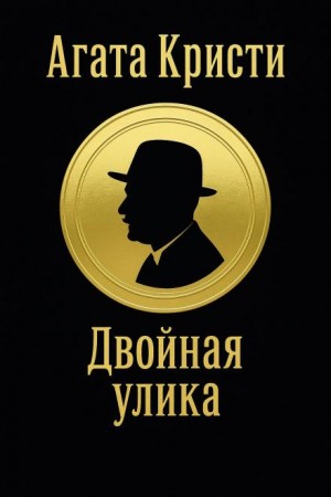 Агата Кристи - Эркюль Пуаро: 1.05. Двойная улика