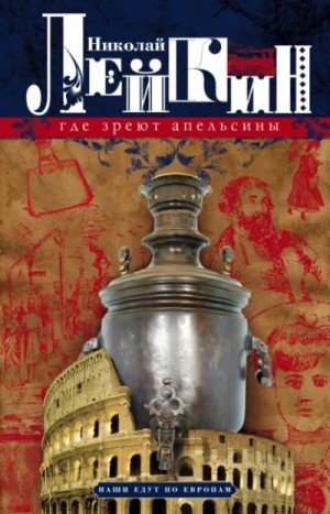 Николай Лейкин - Где апельсины зреют. Юмористическое описание путешествия супругов Николая Ивановича и Глафиры Семен