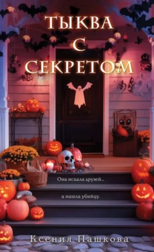 Ксения Пашкова - Тыква с секретом