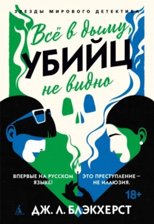 Дженни Блэкхерст - Всё в дыму, убийц не видно