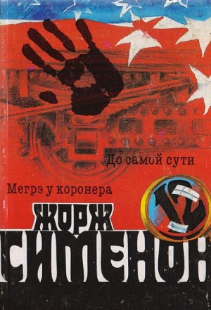 Жорж Сименон - До самой сути