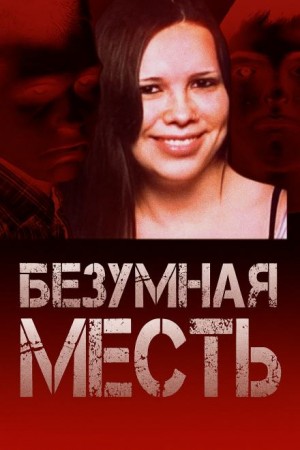 - Страшный подростковый заговор
