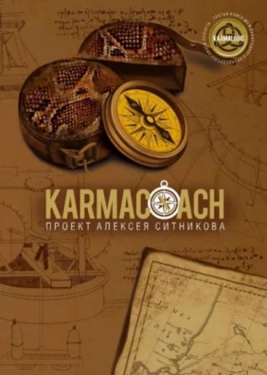Алексей Ситников - Karmacoach. Часть 2