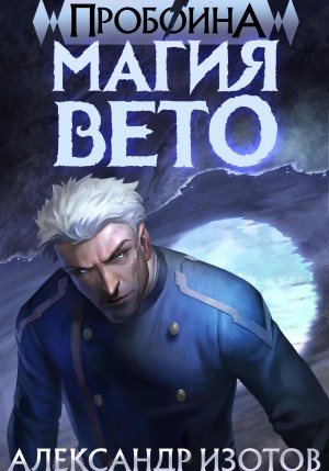Александр Изотов - Пробоина. Книга 1. Магия вето