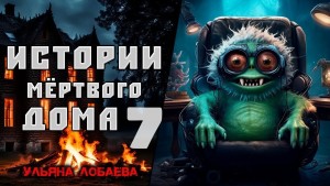 Ульяна Лобаева - Истории мёртвого дома 7. Лягушка