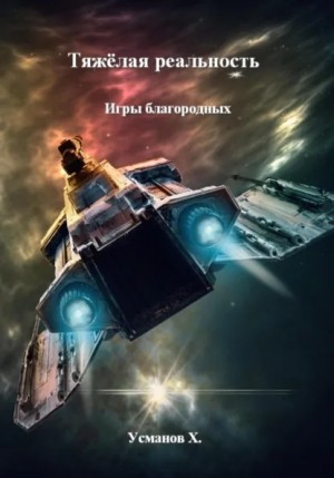 Хайдарали Усманов - Тяжёлая реальность 1. Игры благородных