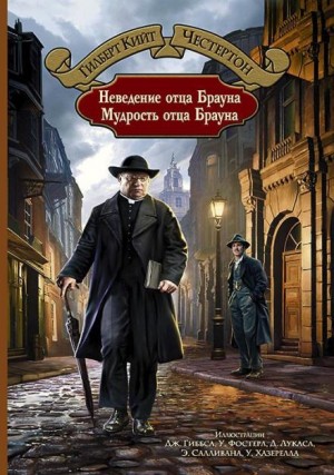 Гилберт Кит Честертон - Отец Браун: 7. Неверный контур