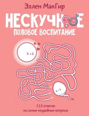 Эллен МакГир - Нескучное половое воспитание