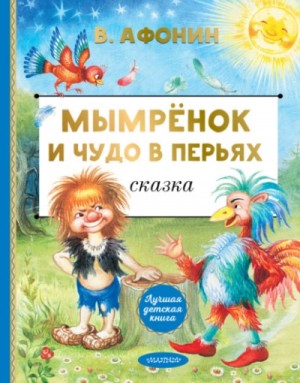 Валентин Афонин - Мымрёнок и Чудо в Перьях