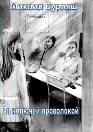 Михаил Бурляш - Зона. Комната свиданий. Рассказы