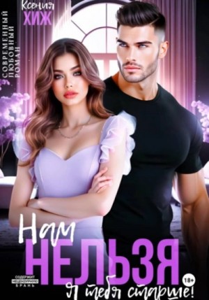 Ксения Хиж - Нам нельзя. Я тебя старше