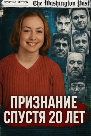  - Признание спустя 20 лет