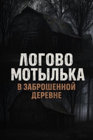 Валентина Сенчукова - Логово мотылька