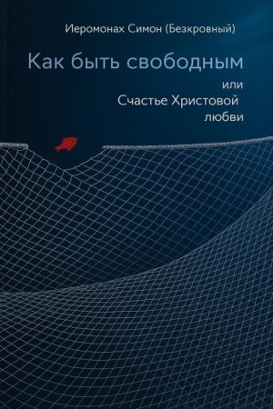 иеромонах Симон  - Как быть свободным