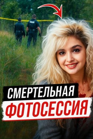  - Модельная мечта превратилась в лесной кошмар