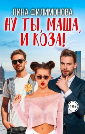 Лина Филимонова - Ну ты, Маша, и коза!