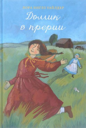 Лора Инглз Уайлдер - Домик в прерии