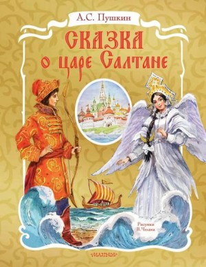 Александр Сергеевич Пушкин - Сказка о царе Салтане