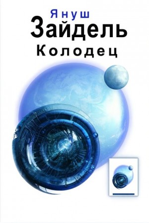Януш Зайдель - Колодец