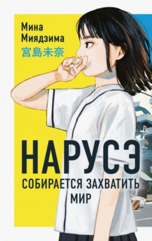 Мина Миядзима - Нарусэ собирается захватить мир