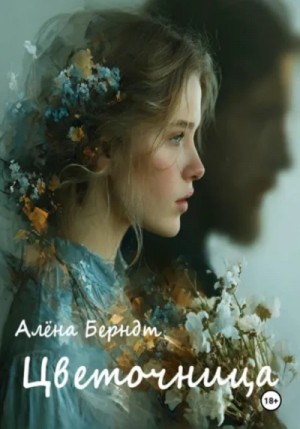 Алёна Берндт - Цветочница