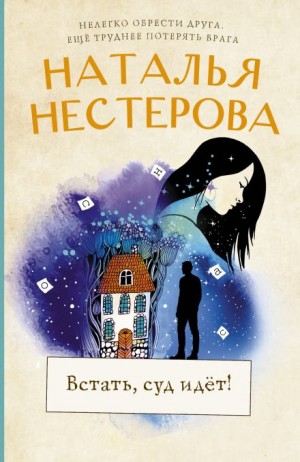 Наталья Нестерова - Встать, суд идет!