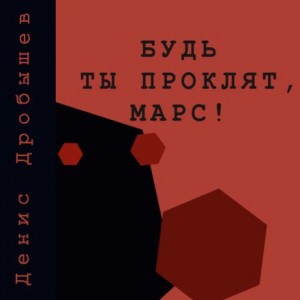 Денис Дробышев - Будь ты проклят, Марс!
