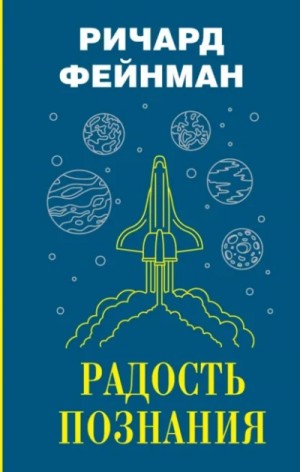 Ричард Фейнман - Радость познания