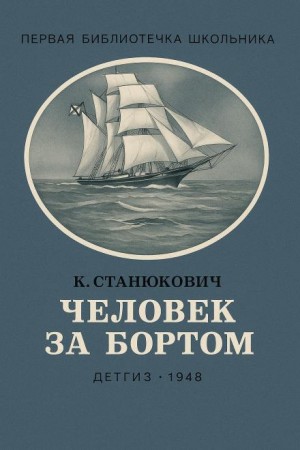 Константин Станюкович - Человек за бортом!
