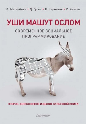 Олег Матвейчев, Дмитрий Гусев, Ринат Хазеев, Сергей Чернаков - Уши машут ослом. Современное социальное программирование
