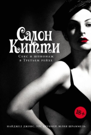 Юлия Шраммель - Салон Китти: Секс и шпионаж в Третьем рейхе