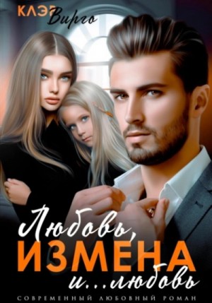 Клэр Вирго - Любовь, измена и… любовь