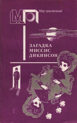 Ник Картер - Загадка миссис Диккенсон