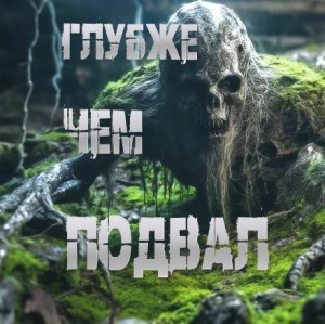 Роман Чёрный - Глубже, чем подвал