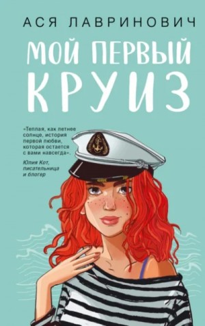 Ася Лавринович - Мой первый круиз