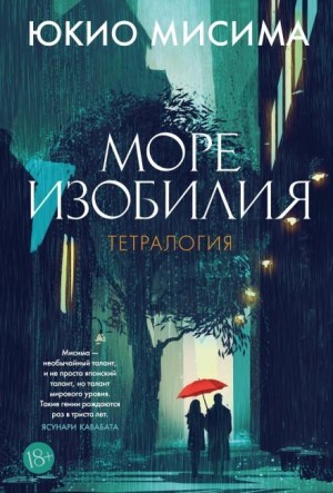 Юкио Мисима - Море изобилия. Тетралогия