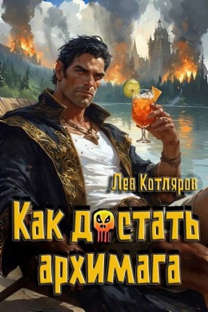 Лев Котляров - Как достать архимага